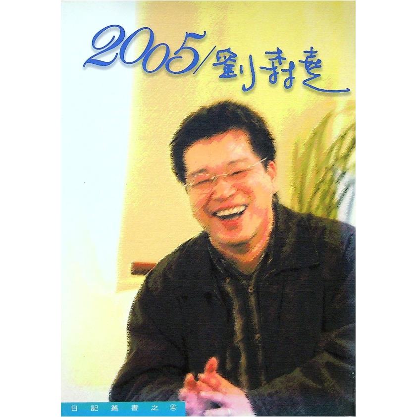 2005/劉森堯--2006年3月初版／劉森堯　著