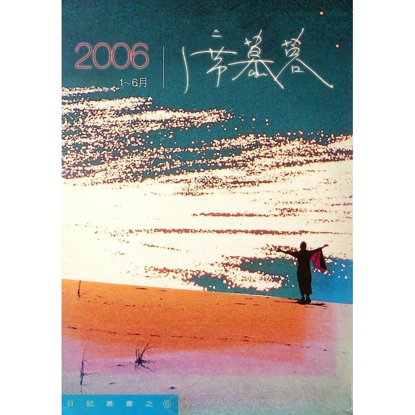2006/席慕蓉1－6月--2006年9月初版／席慕蓉　著
