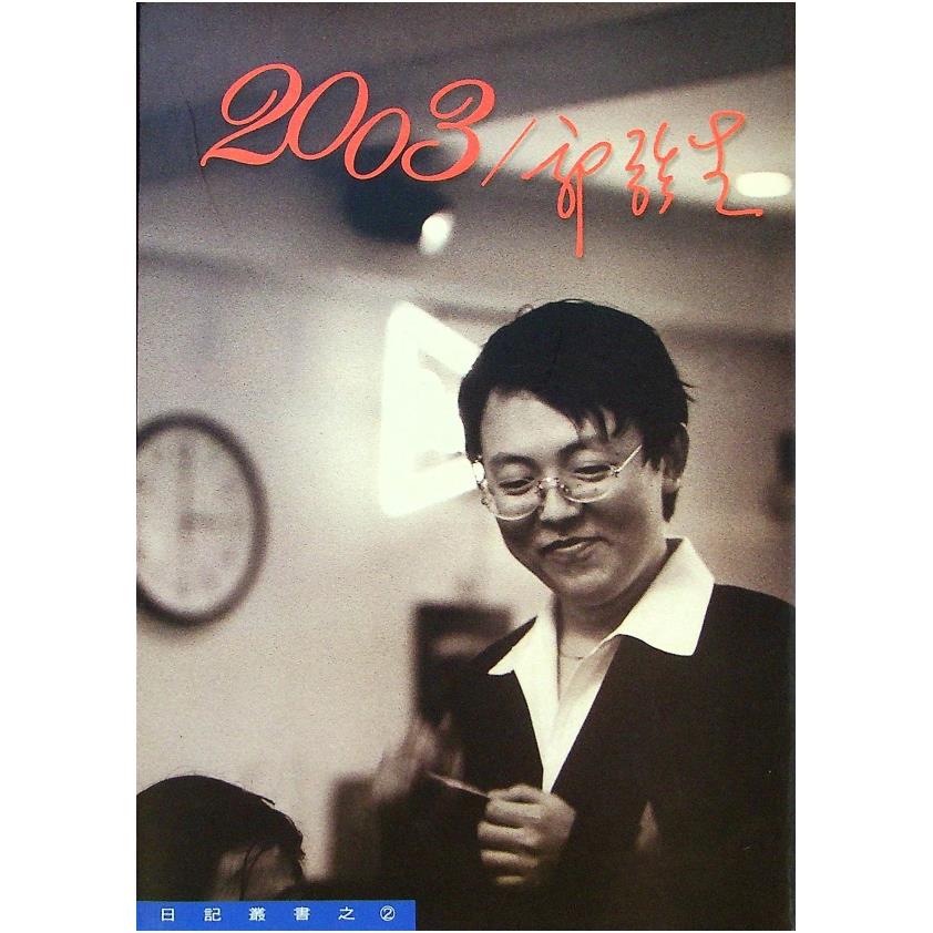 2003/郭強生--2004年5月初版／郭強生　著