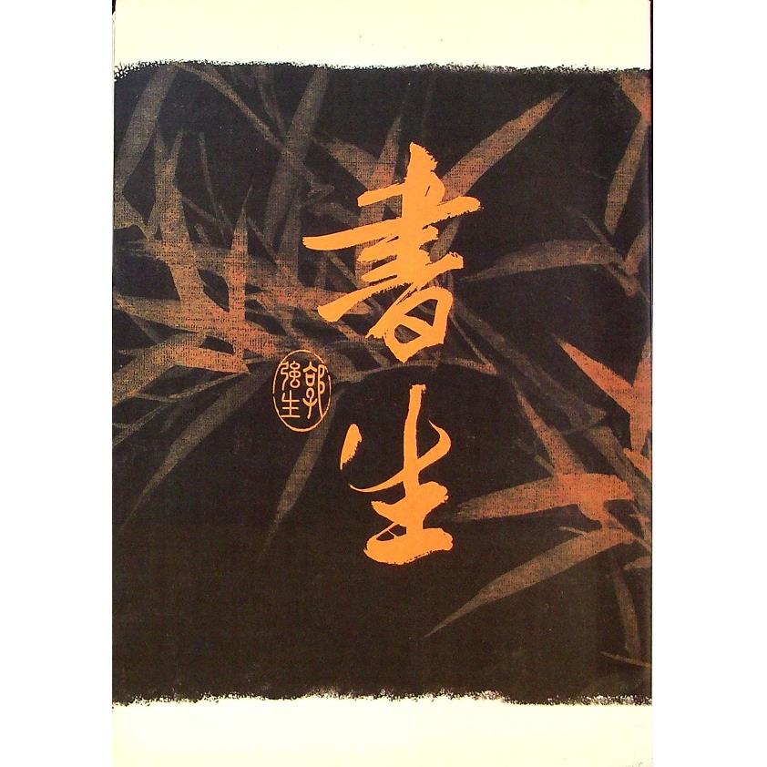 書生--2003年2月初版／郭強生　著