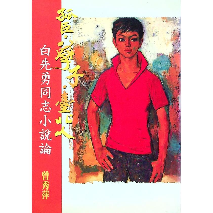 孤臣．孽子．臺北人：白先勇同志小說論--2003年4月初版／曾秀萍　著