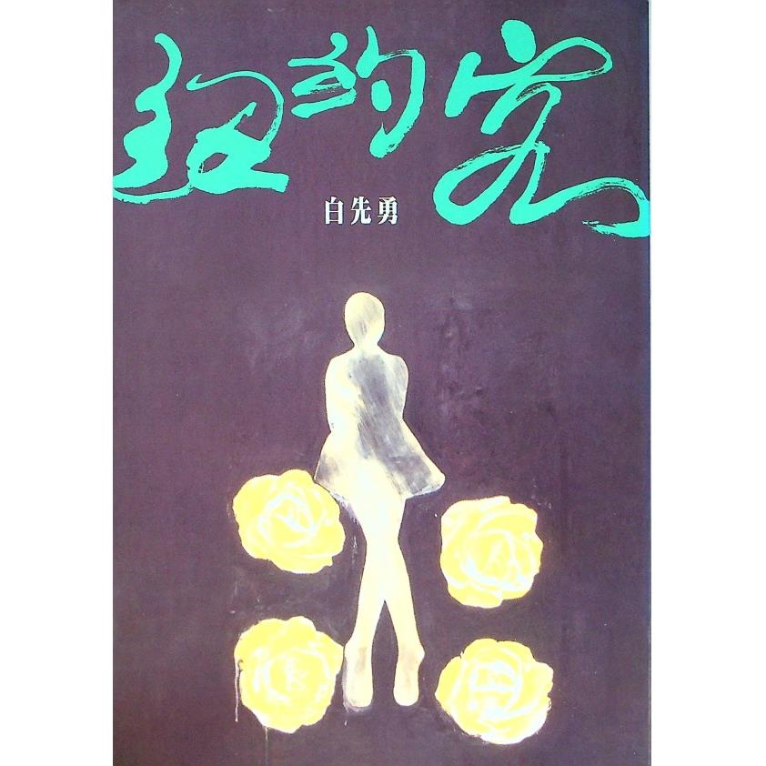 紐約客--2007年7月初版／白先勇　著