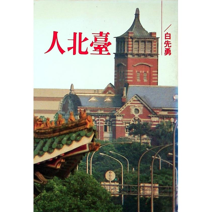 臺北人--1983年5月新一版／白先勇　著