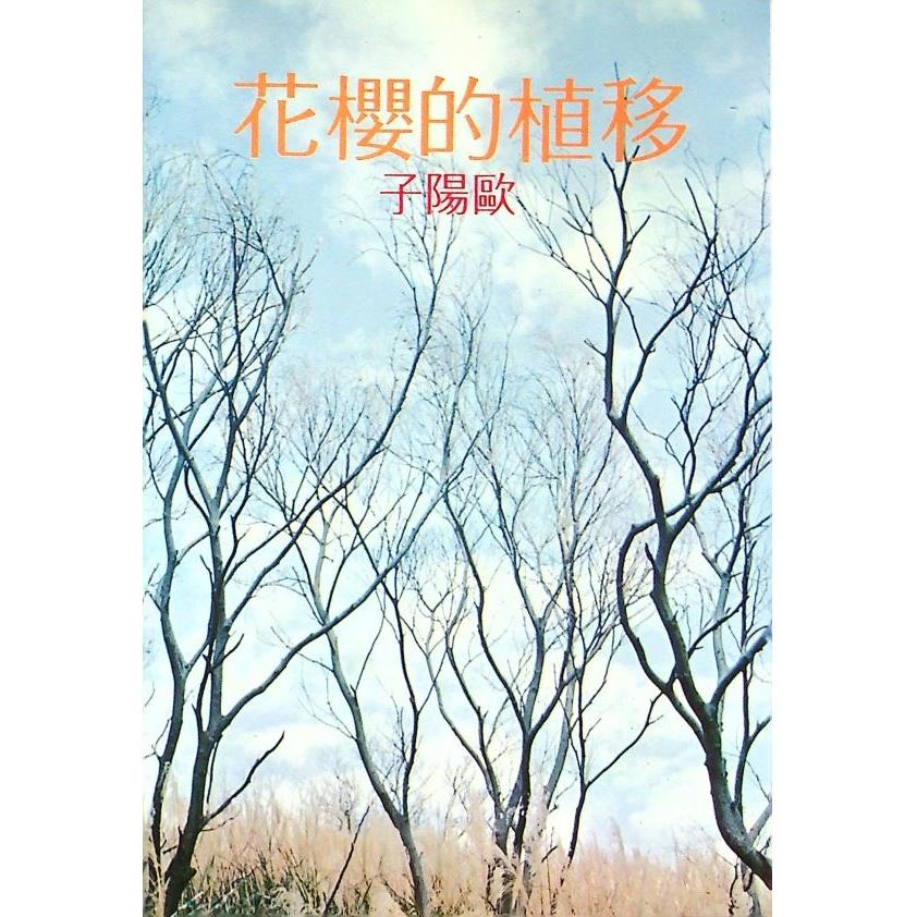 移植的櫻花--初版四又二分之一印／歐陽子　著