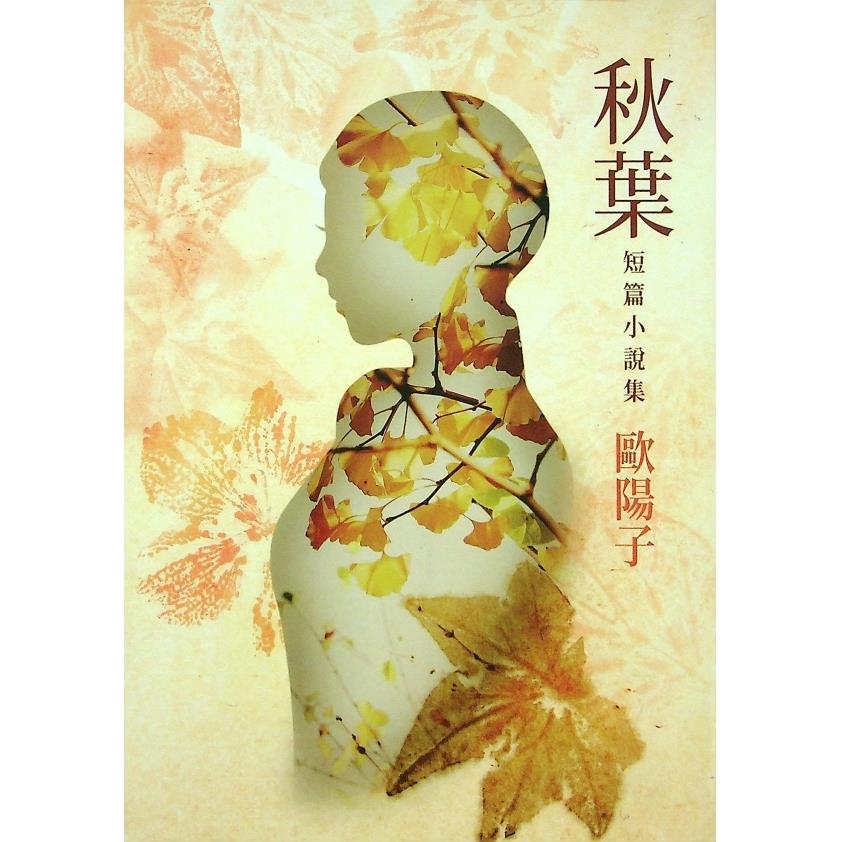 秋葉--2013年6月初版／歐陽子　著