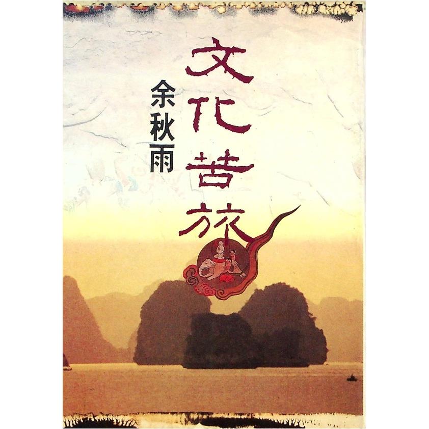 文化苦旅--1992年11月初版／余秋雨　著