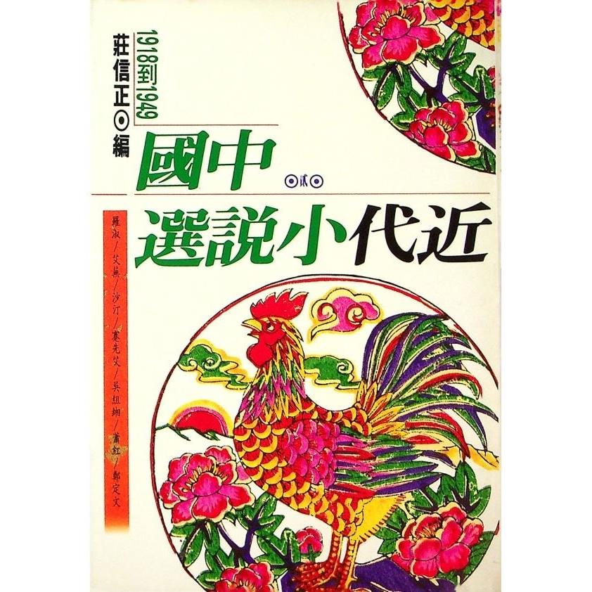 中國近代小說選（二）--1989年8月初版／莊信正　編