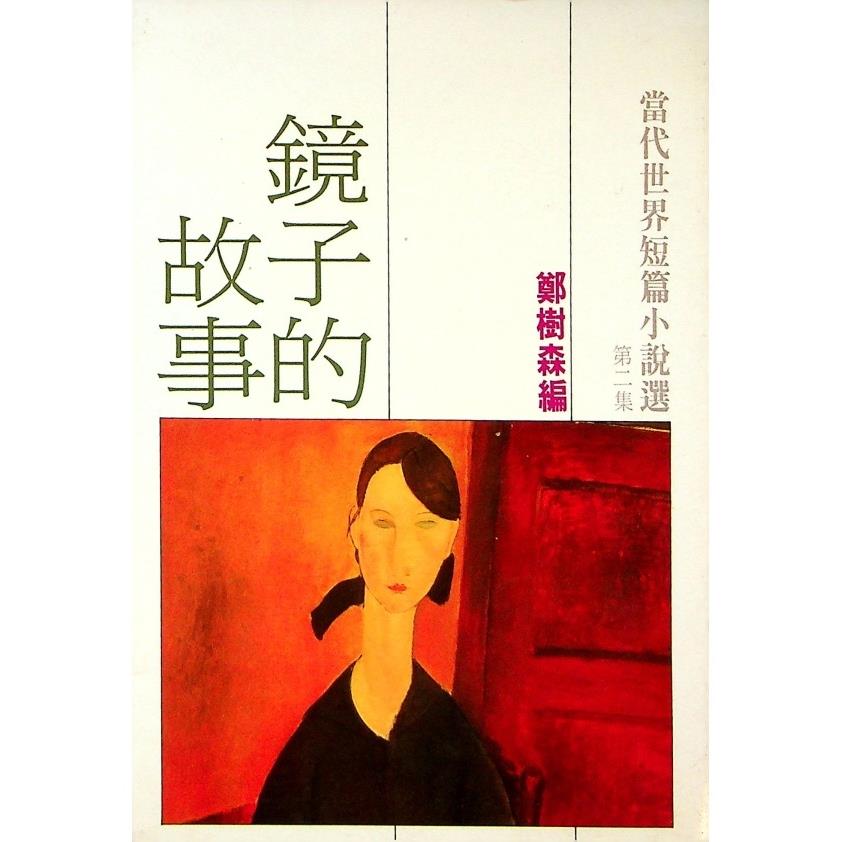 鏡子的故事：當代世界短篇小說選（二）／鄭樹森　編