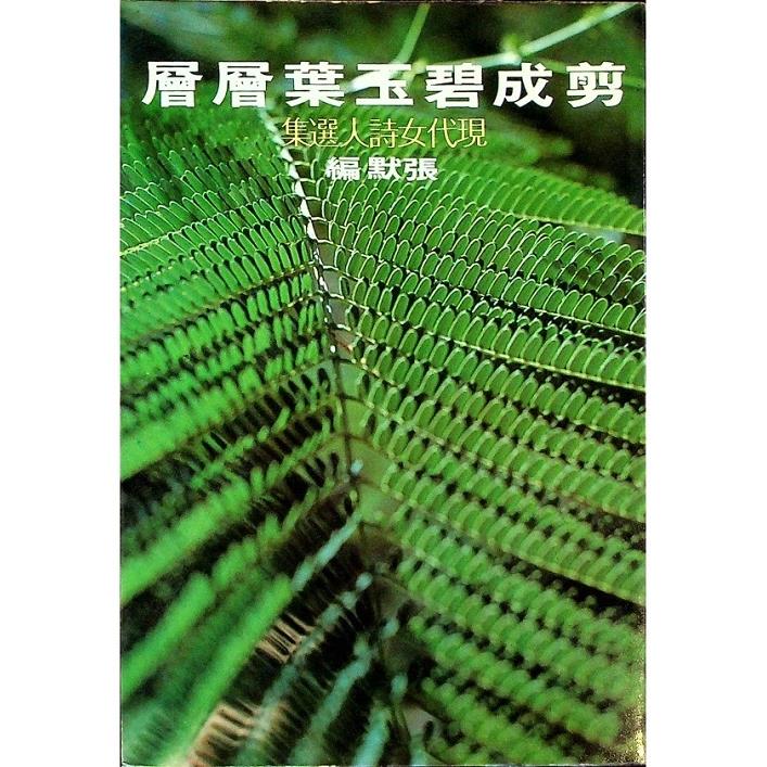 剪成碧玉葉層層：現代女詩人選集--1981年6月初版／張默　編