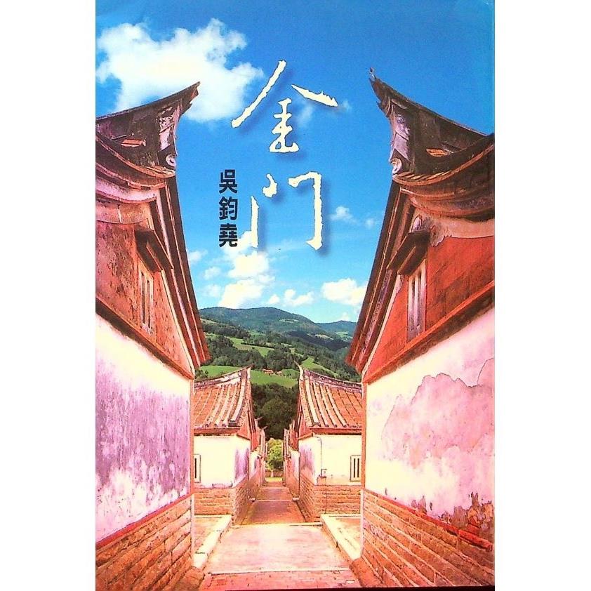 金門--2002年6月初版／吳鈞堯　著