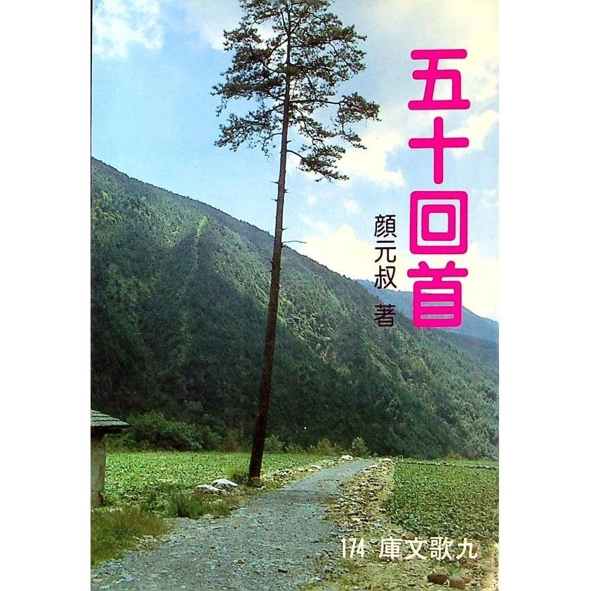 五十回首--1986年5月三版／顏元叔　著