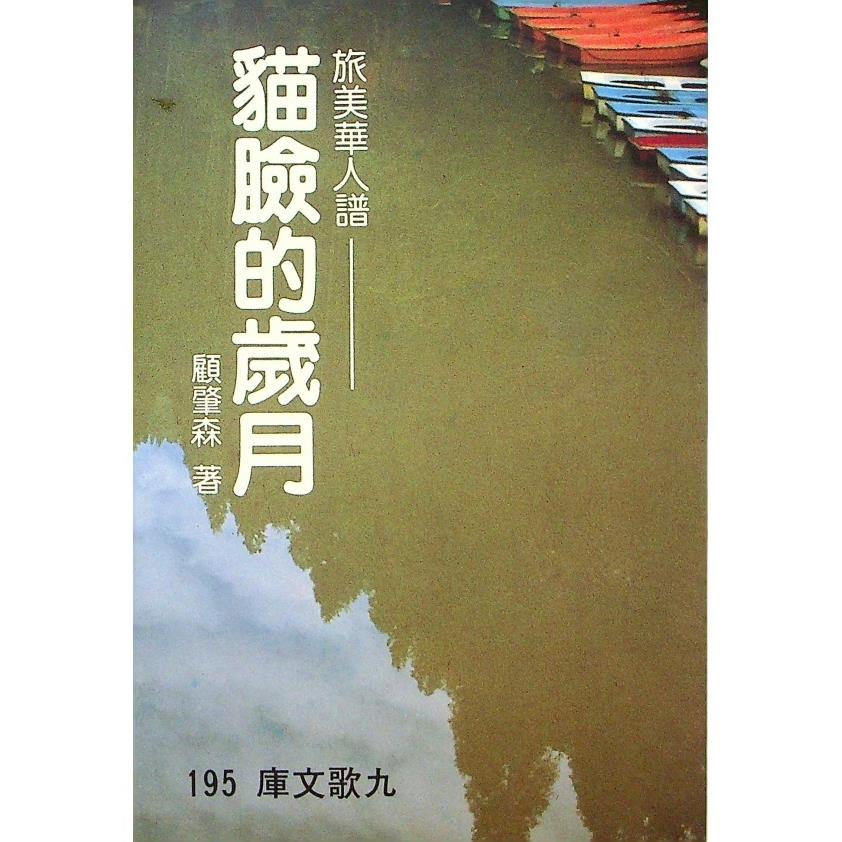 貓臉的歲月--1996年10月初版22印／顧肇森　著