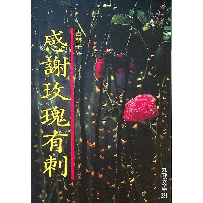 感謝玫瑰有刺--2003年4月初版18印／杏林子　著