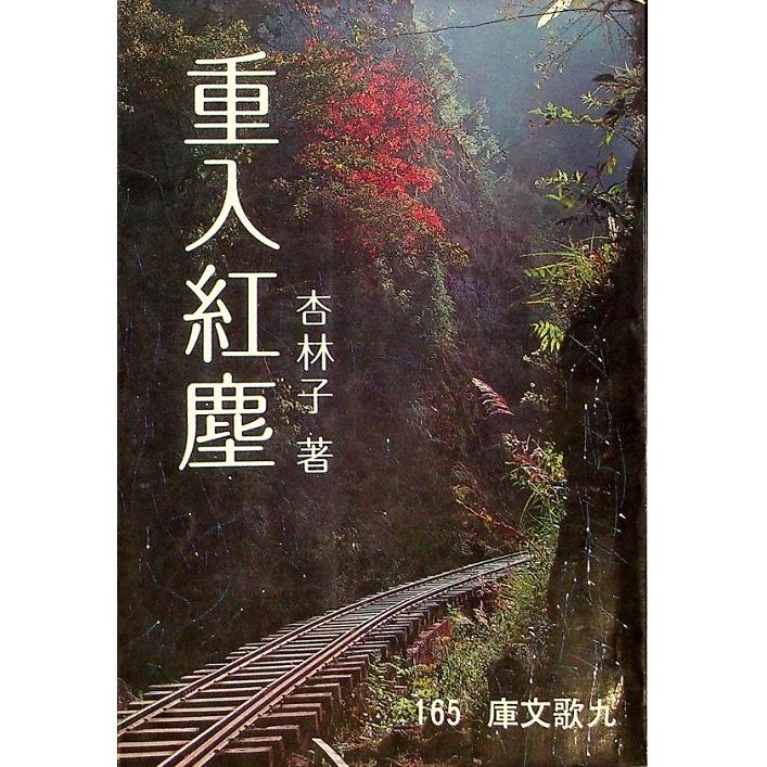 重入紅塵--1985年3月初版／杏林子　著