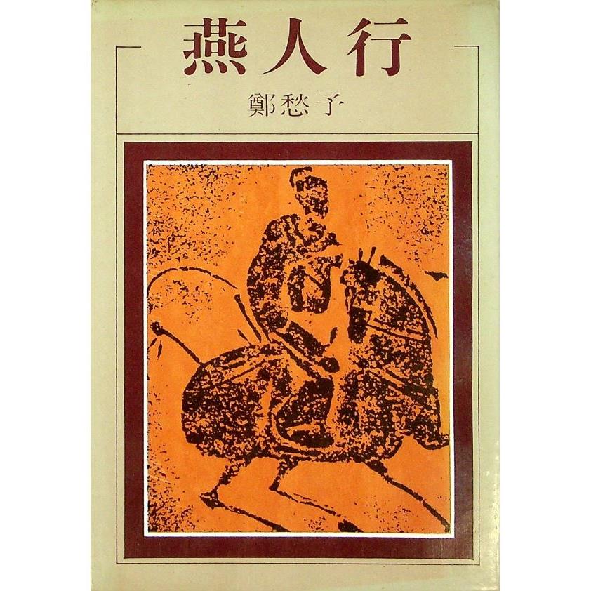 燕人行--1981年2月三版／鄭愁予　著