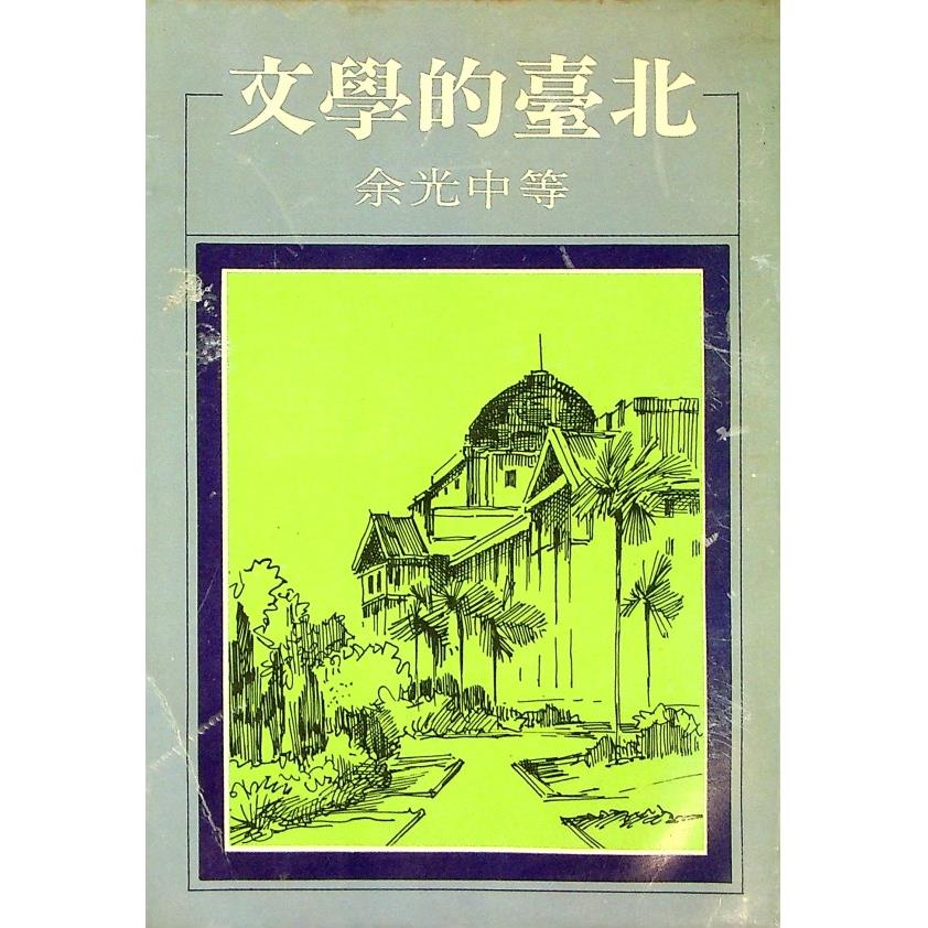 文學的臺北--1980年7月二版／余光中　等著　葉步榮　編