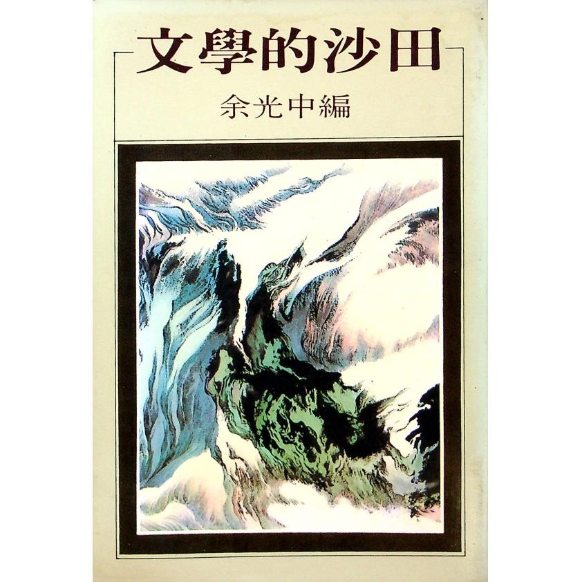 文學的沙田--1981年8月初版／余光中　編