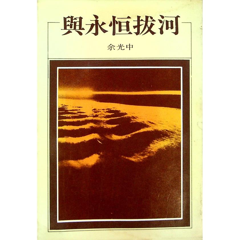與永恆拔河--1979年4月初版／余光中　著