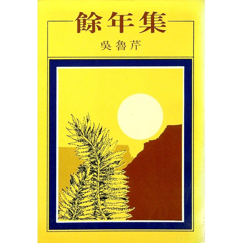 餘年集--1982年5月初版／吳魯芹　著