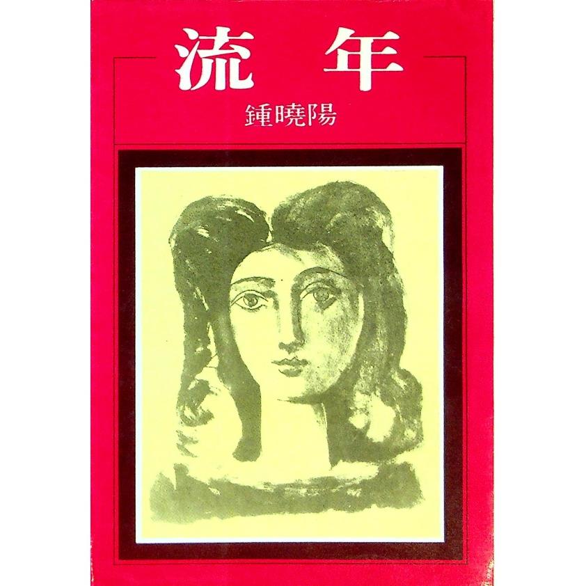 流年--1984年5月七版／鍾曉陽　著
