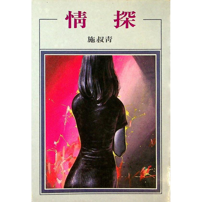 情探--1986年2月初版／施叔青　著