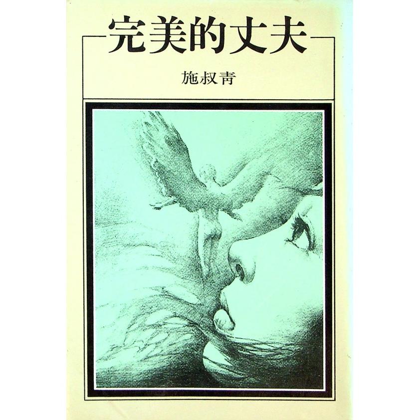 完美的丈夫--1985年1月初版／施叔青　著