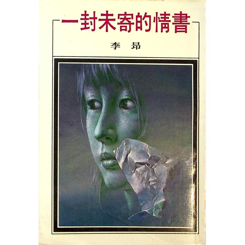 一封未寄的情書--1986年2月初版／李昂　著