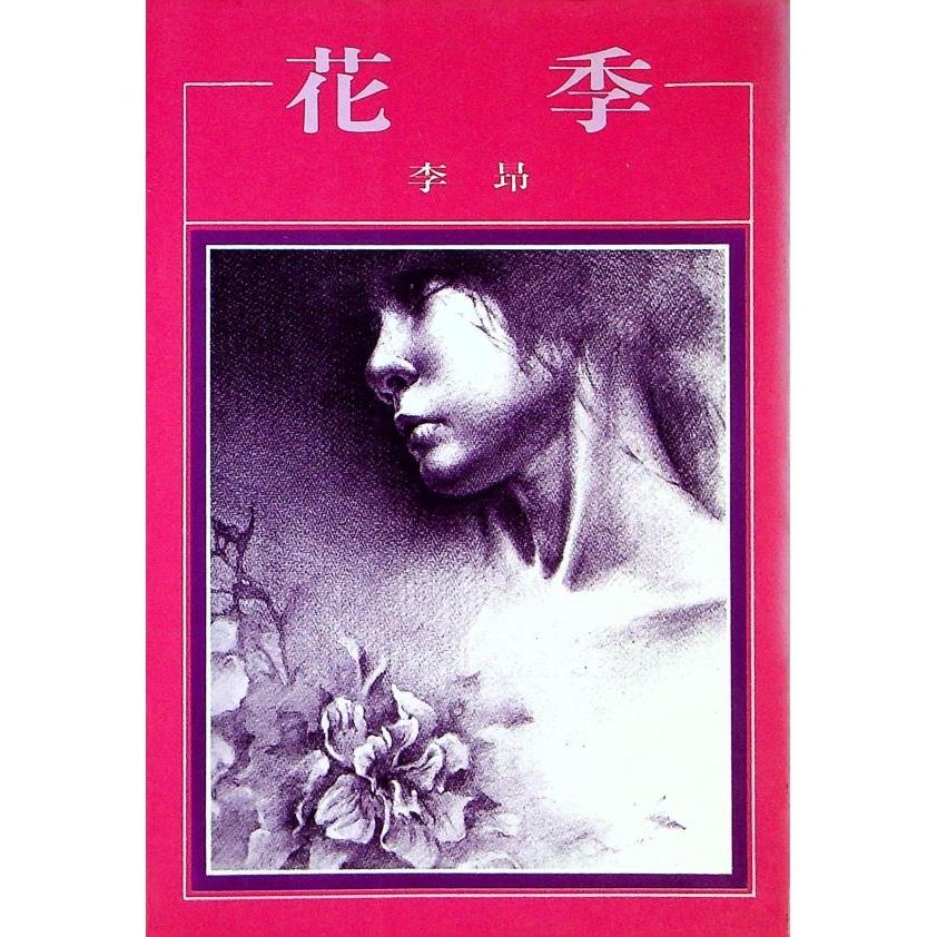 花季--1985年1月初版／李昂　著