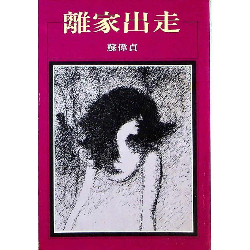 離家出走--1987年2月初版／蘇偉貞　著