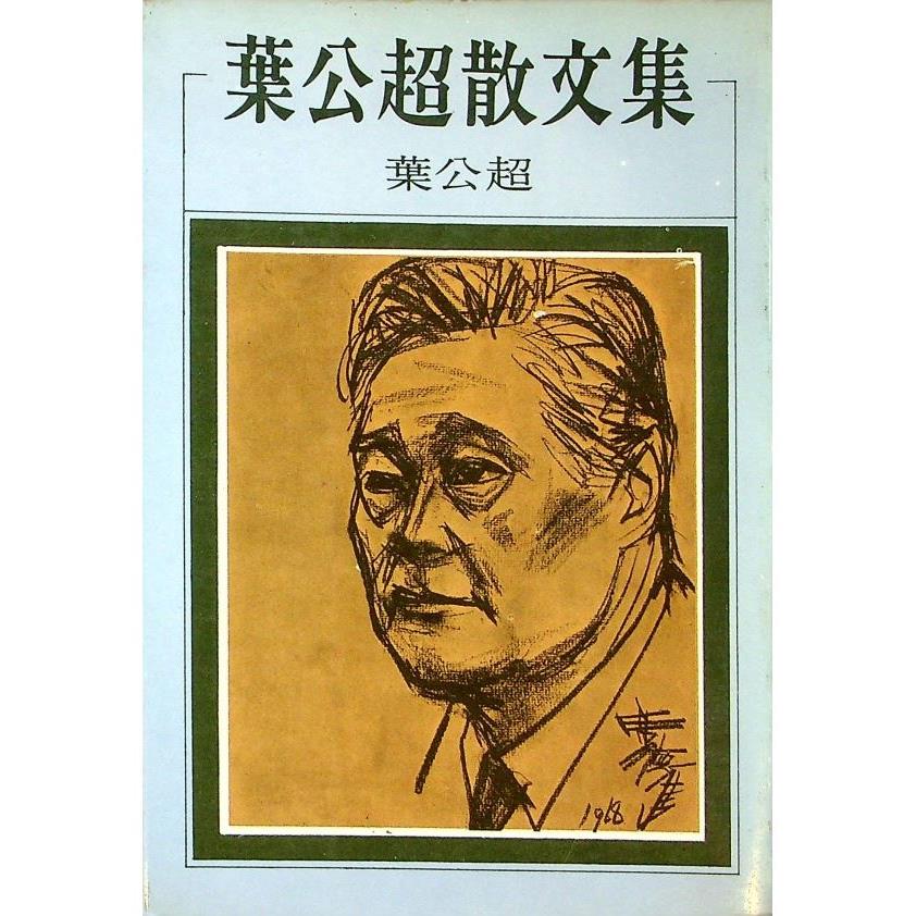 葉公超散文集--1982年1月二版／葉公超　著