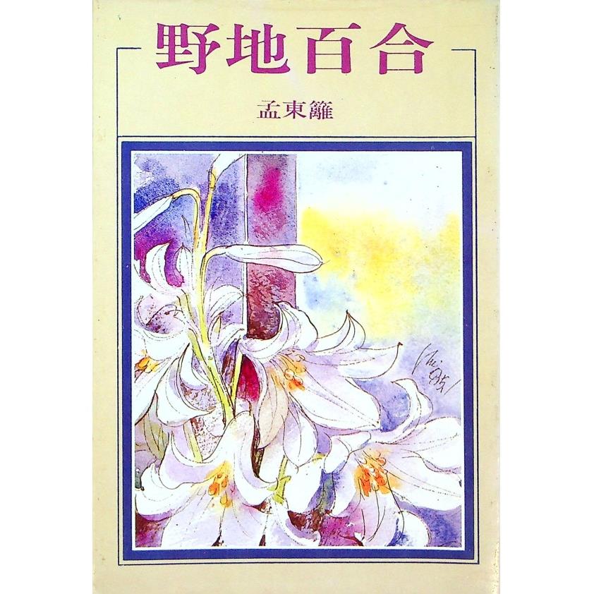 野地百合--1985年5月初版／孟東籬　著