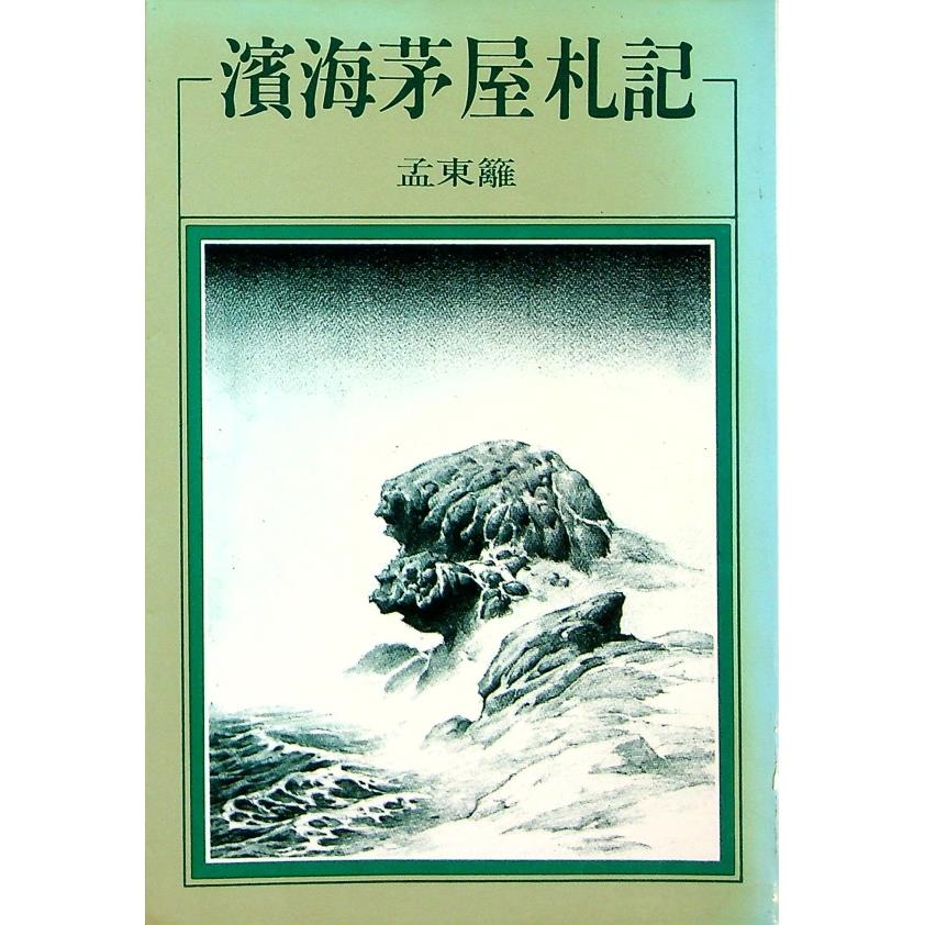 濱海茅屋札記--1985年1月初版／孟東籬　著