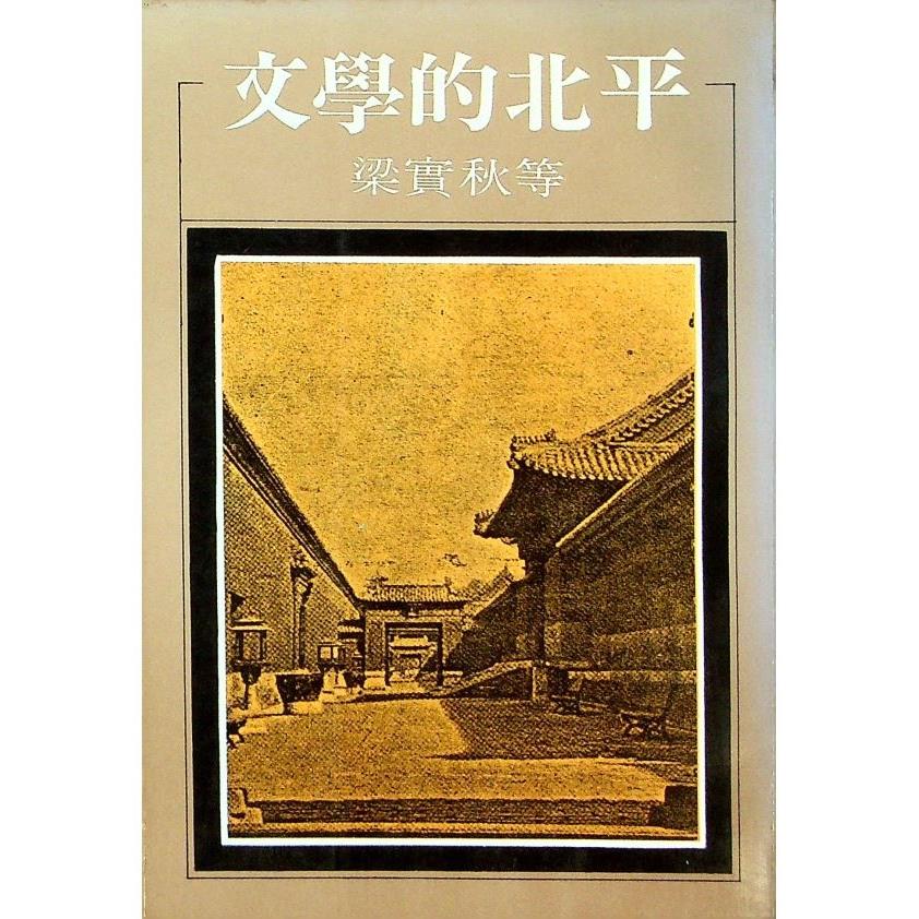 文學的北平--1980年6月二版／梁實秋　等著　葉步榮　編