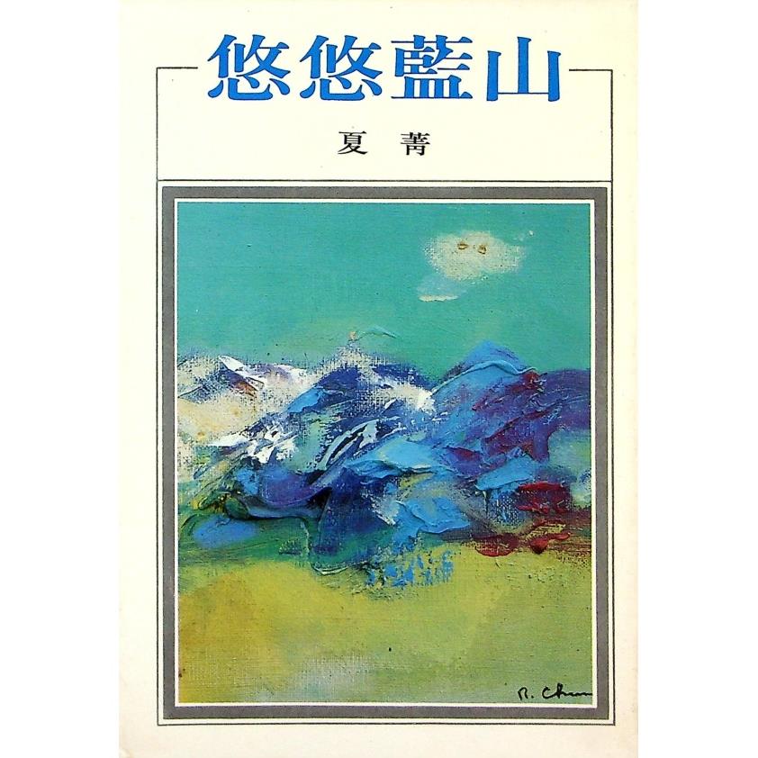 悠悠藍山--1985年9月初版／夏菁　著