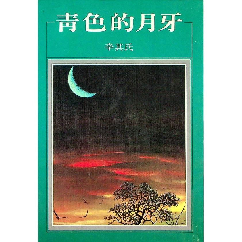 青色的月牙--1986年7月初版／辛其氏　著