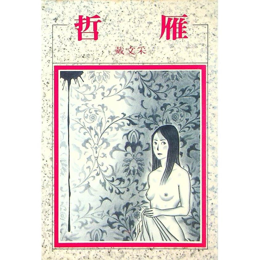 哲雁--1989年5月初版／戴文采　著