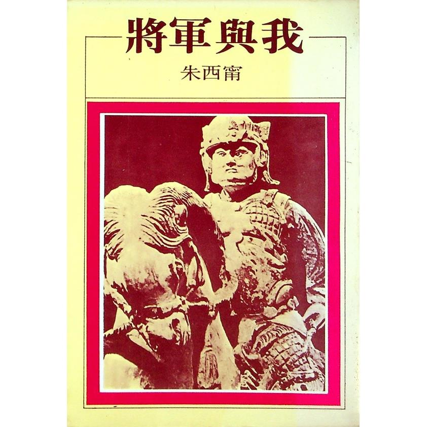 將軍與我--1981年11月五版／朱西甯　著
