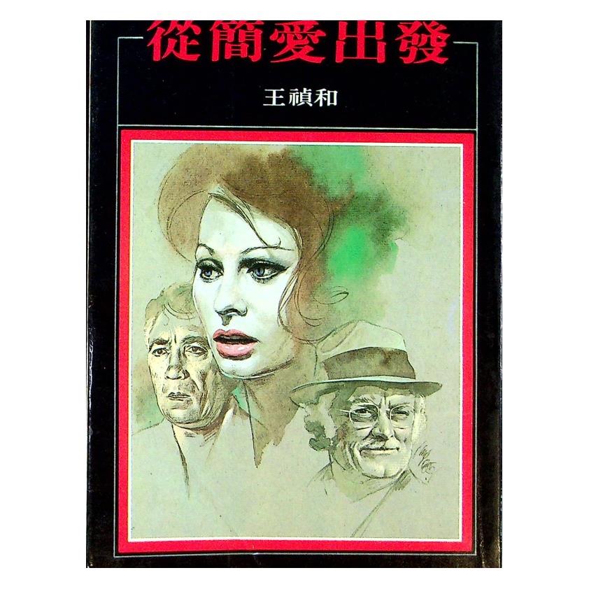 從簡愛出發--1985年9月初版／王禎和　著