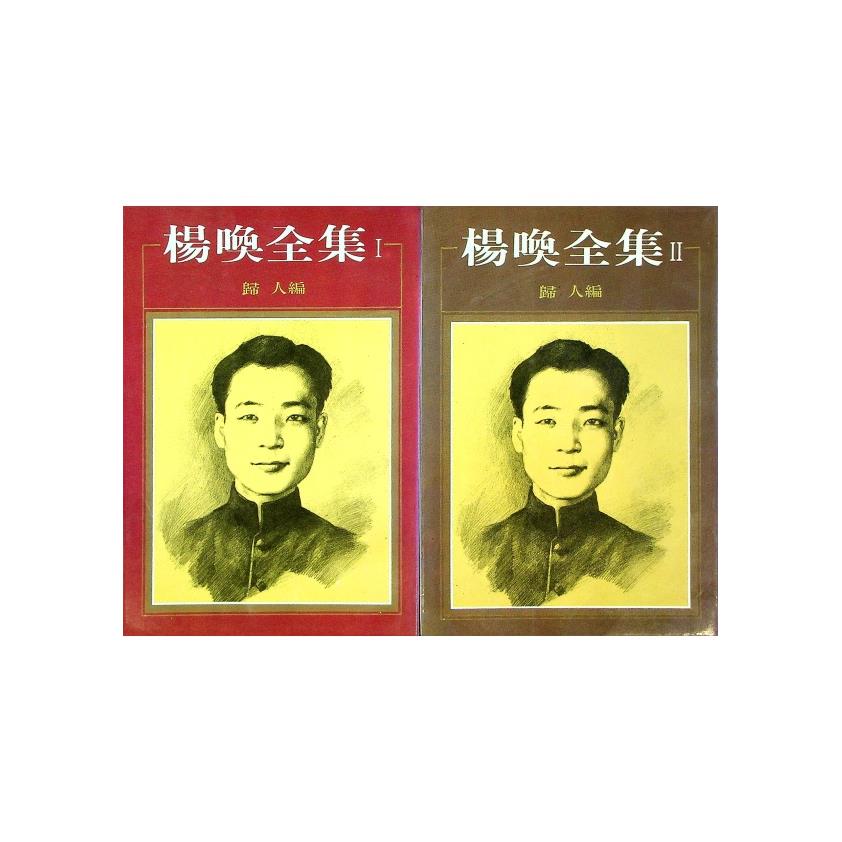 楊喚全集1-2（２冊合售）--1985年5月初版／楊喚　著　歸人　編