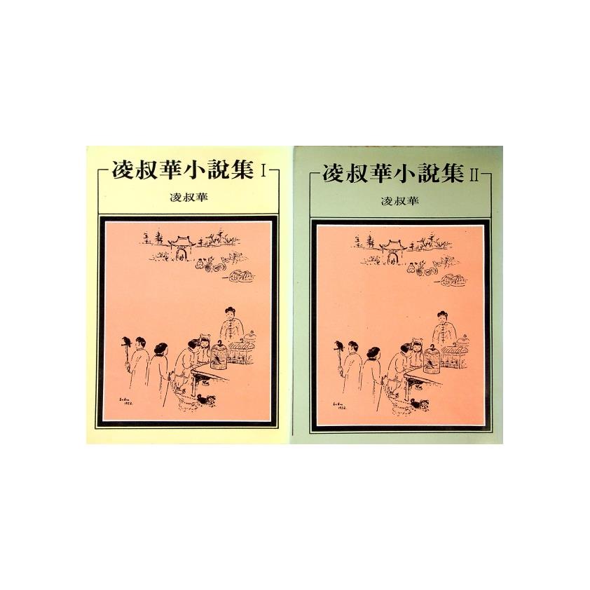 凌叔華小說集1-2（２冊合售）--1984年11月初版／凌叔華　著