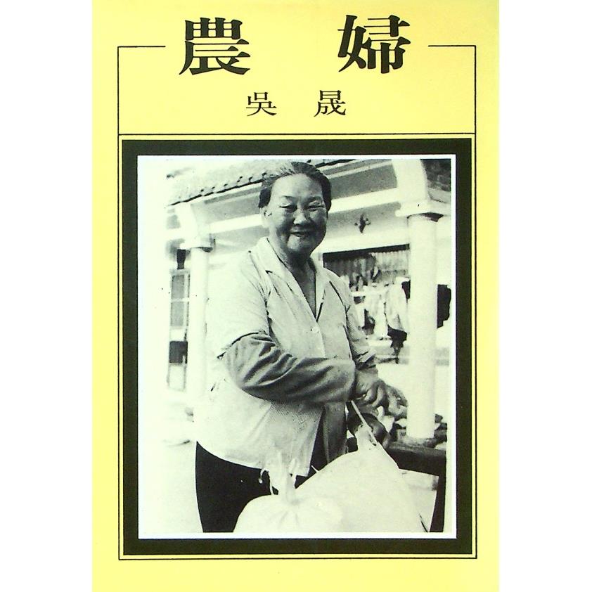 農婦／吳晟　著