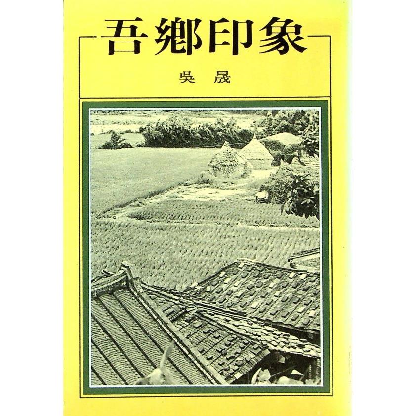 吾鄉印象--1985年6月初版／吳晟　著