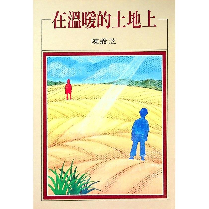 在溫暖的土地上--1987年5月初版／陳義芝　著