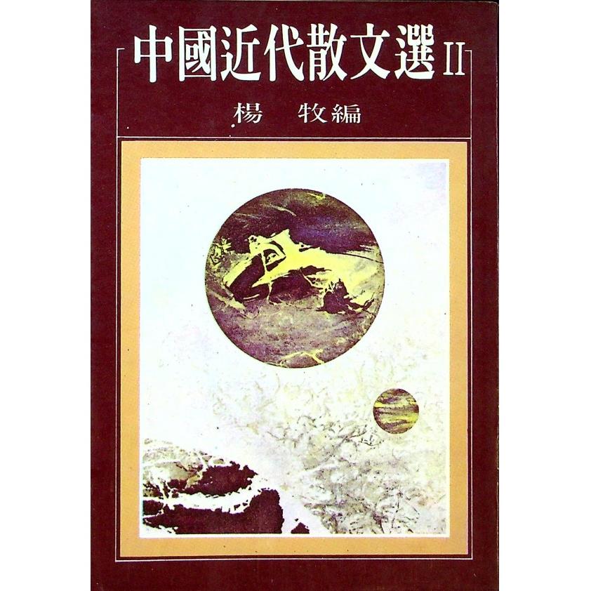 中國近代散文選Ⅱ--1981年8月初版／楊牧　編