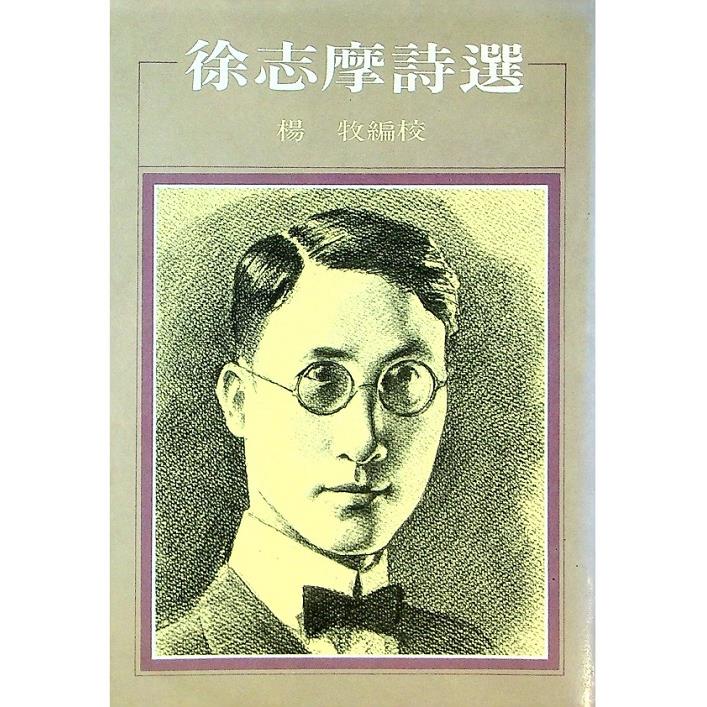 徐志摩詩選--1987年11月初版／楊牧　編校