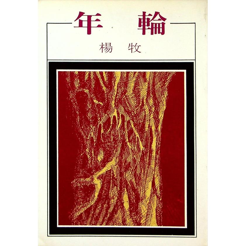 年輪--1982年1月初版／楊牧　著
