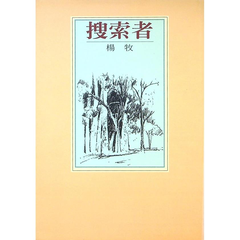 搜索者（米色書封）--1999年1月初版四印／楊牧　著