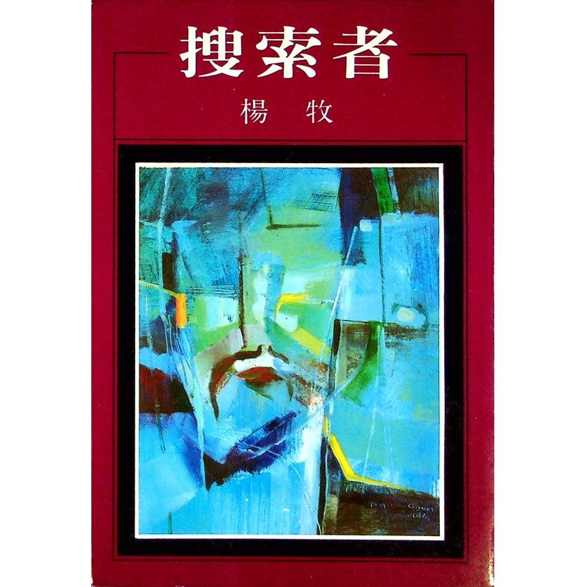 搜索者（紫紅色書封）--1982年5月初版／楊牧　著