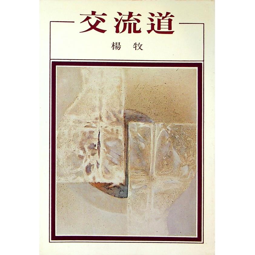 交流道--1985年7月初版／楊牧　著