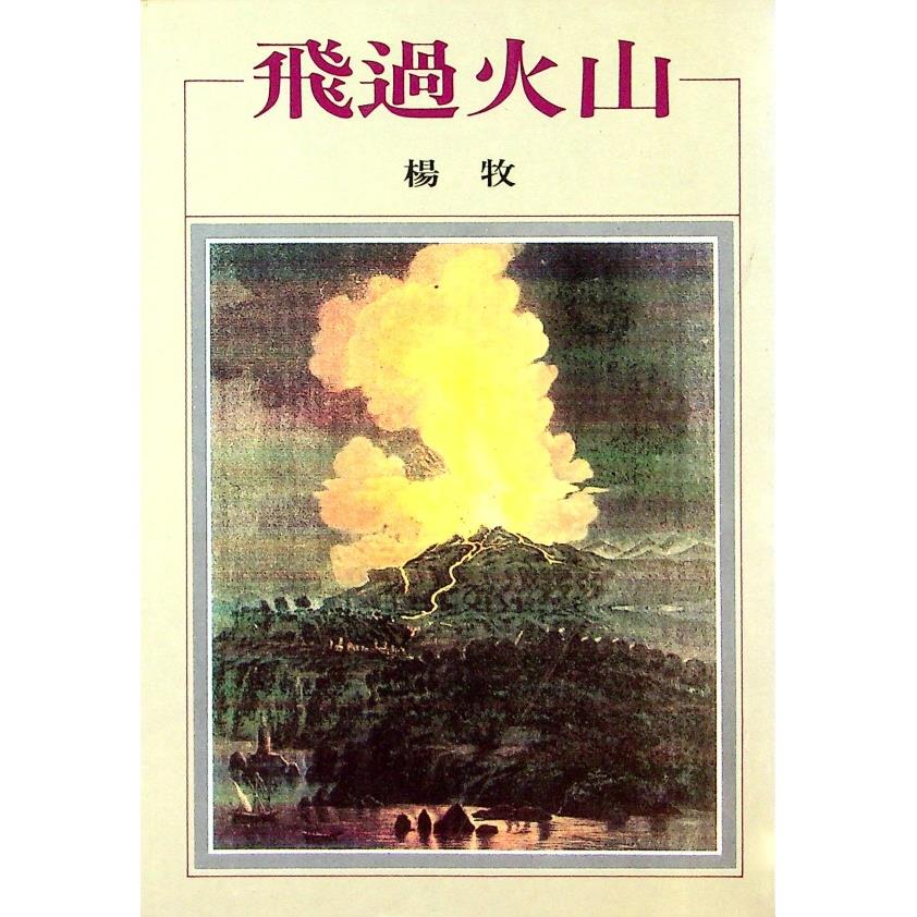 飛過火山--1987年1月初版／楊牧　著
